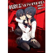 低俗霊MONOPHOBIA(1)（KADOKAWA） [電子書籍]
