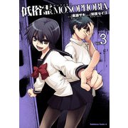 低俗霊MONOPHOBIA(3)（KADOKAWA） [電子書籍]