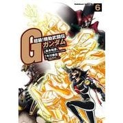 超級！機動武闘伝Gガンダム(6)（KADOKAWA） [電子書籍]
