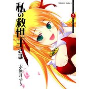 私の救世主さま(2)（KADOKAWA） [電子書籍]