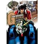 超級！機動武闘伝Gガンダム(5)（KADOKAWA） [電子書籍]