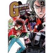 超級！機動武闘伝Gガンダム(4)（KADOKAWA） [電子書籍]