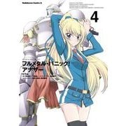 フルメタル・パニック！ アナザー(4)（KADOKAWA） [電子書籍]