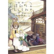 逢刻町そらそれ（KADOKAWA） [電子書籍]