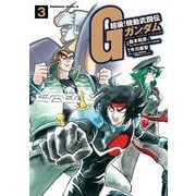 超級！機動武闘伝Gガンダム(3)（KADOKAWA） [電子書籍]