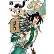 超級！機動武闘伝Gガンダム(2)（KADOKAWA） [電子書籍]