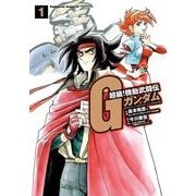 超級！機動武闘伝Gガンダム(1)（KADOKAWA） [電子書籍]