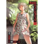 低俗霊DAYDREAM(7)（KADOKAWA） [電子書籍]