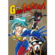 超級！機動武闘伝Gガンダム 爆熱・ネオホンコン！(4)（KADOKAWA） [電子書籍]