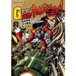 ヨドバシ Com 超級 機動武闘伝gガンダム 爆熱 ネオホンコン 2 Kadokawa 電子書籍 通販 全品無料配達