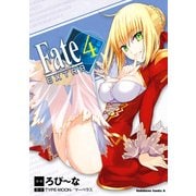 フェイト/エクストラ(4)（KADOKAWA） [電子書籍]