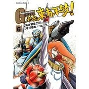 超級！機動武闘伝Gガンダム 新宿・東方不敗！(6)（KADOKAWA） [電子書籍]