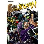 超級！機動武闘伝Gガンダム 新宿・東方不敗！(8)（KADOKAWA） [電子書籍]