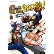 超級！機動武闘伝Gガンダム 新宿・東方不敗！(5)（KADOKAWA） [電子書籍]