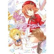 ファンタジスタドール(1)（KADOKAWA） [電子書籍]