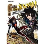 超級！機動武闘伝Gガンダム 新宿・東方不敗！(4)（KADOKAWA） [電子書籍]