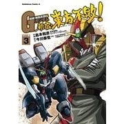超級！機動武闘伝Gガンダム 新宿・東方不敗！(3)（KADOKAWA） [電子書籍]
