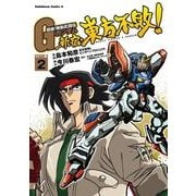 超級！機動武闘伝Gガンダム 新宿・東方不敗！(2)（KADOKAWA） [電子書籍]