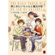 僕とおじいちゃんと魔法の塔(2)（KADOKAWA） [電子書籍]