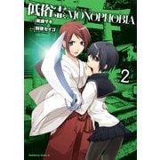 低俗霊MONOPHOBIA(2)（KADOKAWA） [電子書籍]