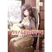 ビブリア古書堂の事件手帖(5)（KADOKAWA） [電子書籍]