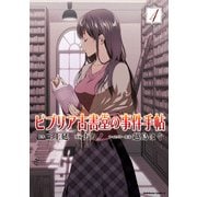 ビブリア古書堂の事件手帖(4)（KADOKAWA） [電子書籍]