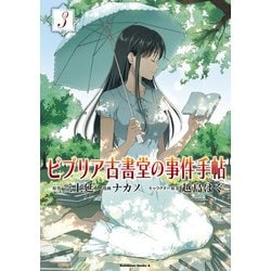 ヨドバシ Com ビブリア古書堂の事件手帖 3 Kadokawa 電子書籍 通販 全品無料配達