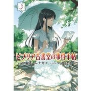 ビブリア古書堂の事件手帖(3)（KADOKAWA） [電子書籍]