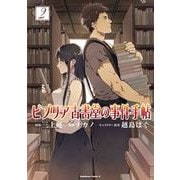 ビブリア古書堂の事件手帖(2)（KADOKAWA） [電子書籍]