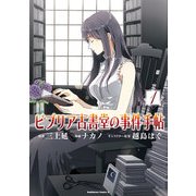 ビブリア古書堂の事件手帖(1)（KADOKAWA） [電子書籍]