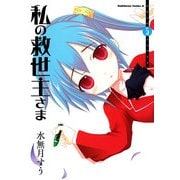 私の救世主さま(5)（KADOKAWA） [電子書籍]