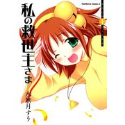 私の救世主さま(4)（KADOKAWA） [電子書籍]
