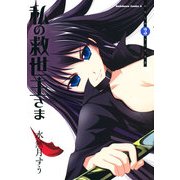 私の救世主さま(3)（KADOKAWA） [電子書籍]