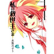 私の救世主さま(1)（KADOKAWA） [電子書籍]