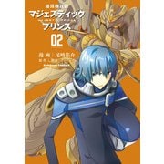 銀河機攻隊マジェスティックプリンス(2)（KADOKAWA） [電子書籍]