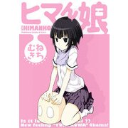 ヒマん娘（KADOKAWA） [電子書籍]