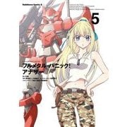 フルメタル・パニック！ アナザー(5)（KADOKAWA） [電子書籍]