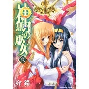神無月の巫女(2)（KADOKAWA） [電子書籍]