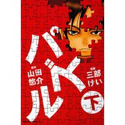 パズル(下)（KADOKAWA） [電子書籍]