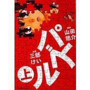 パズル(上)（KADOKAWA） [電子書籍]