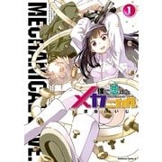 僕に恋するメカニカル(1)（KADOKAWA） [電子書籍]