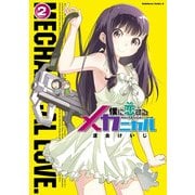 僕に恋するメカニカル(2)（KADOKAWA） [電子書籍]