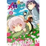 僕に恋するメカニカル(3)（KADOKAWA） [電子書籍]