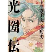 光圀伝(一)（KADOKAWA） [電子書籍]