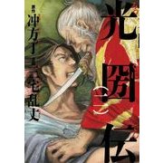 光圀伝(二)（KADOKAWA） [電子書籍]