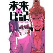 未来日記(7)（KADOKAWA） [電子書籍]
