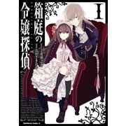 箱庭の令嬢探偵(1)（KADOKAWA） [電子書籍]