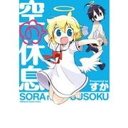 空の休息（KADOKAWA） [電子書籍]