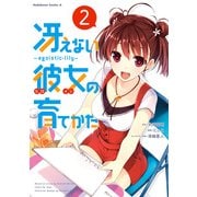 冴えない彼女の育てかた ～egoistic‐lily～(2)（KADOKAWA） [電子書籍]
