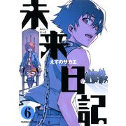 未来日記(6)（KADOKAWA） [電子書籍]